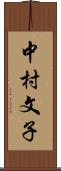 中村文子 Scroll