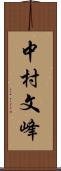 中村文峰 Scroll