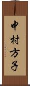 中村方子 Scroll