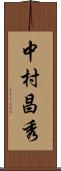 中村昌秀 Scroll