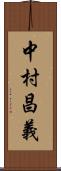 中村昌義 Scroll