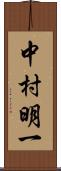 中村明一 Scroll