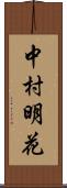 中村明花 Scroll