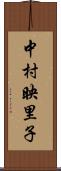 中村映里子 Scroll