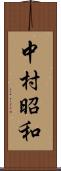 中村昭和 Scroll