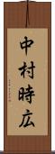 中村時広 Scroll