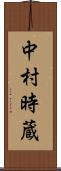 中村時蔵 Scroll