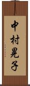 中村晃子 Scroll