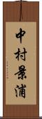 中村景浦 Scroll