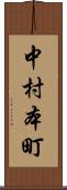 中村本町 Scroll