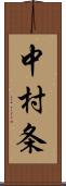 中村条 Scroll
