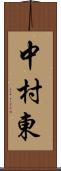中村東 Scroll