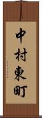 中村東町 Scroll