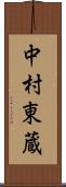 中村東蔵 Scroll
