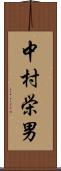中村栄男 Scroll