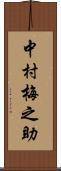 中村梅之助 Scroll