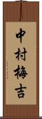 中村梅吉 Scroll