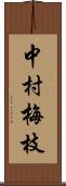 中村梅枝 Scroll