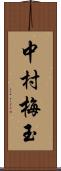 中村梅玉 Scroll