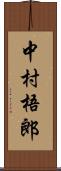 中村梧郎 Scroll