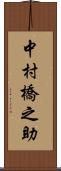 中村橋之助 Scroll