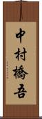 中村橋吾 Scroll
