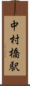 中村橋駅 Scroll