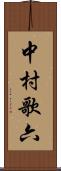 中村歌六 Scroll