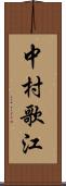 中村歌江 Scroll