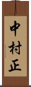 中村正 Scroll