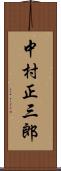 中村正三郎 Scroll