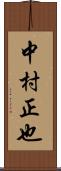 中村正也 Scroll