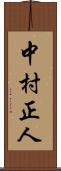 中村正人 Scroll