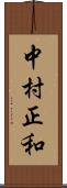 中村正和 Scroll