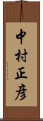 中村正彦 Scroll