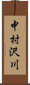 中村沢川 Scroll