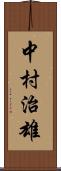中村治雄 Scroll