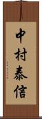 中村泰信 Scroll