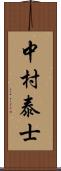 中村泰士 Scroll