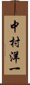 中村洋一 Scroll