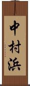 中村浜 Scroll