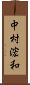 中村浤和 Scroll