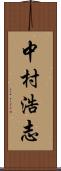 中村浩志 Scroll