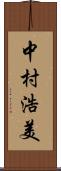 中村浩美 Scroll