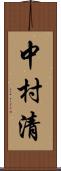 中村清 Scroll