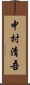 中村清吾 Scroll