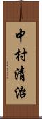 中村清治 Scroll