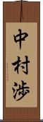 中村渉 Scroll