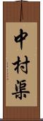 中村渠 Scroll