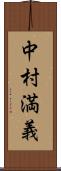 中村満義 Scroll